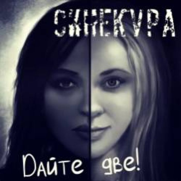 СИНЕКУРА и Мария Наумова-Тоскана