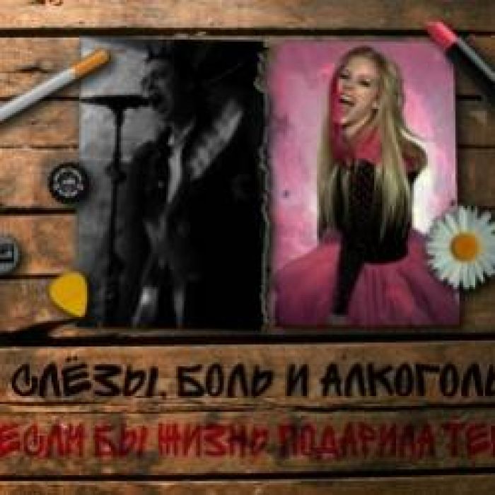 СЛЁЗЫ БОЛЬ И АЛКОГОЛЬ-Если бы жизнь подарила тебя