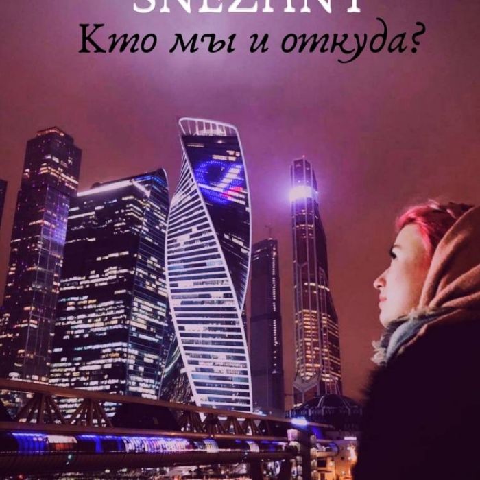 SNEZHNY-Кто мы и откуда