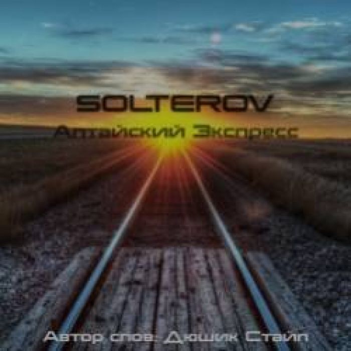 SOLTEROV-Алтайский Экспресс