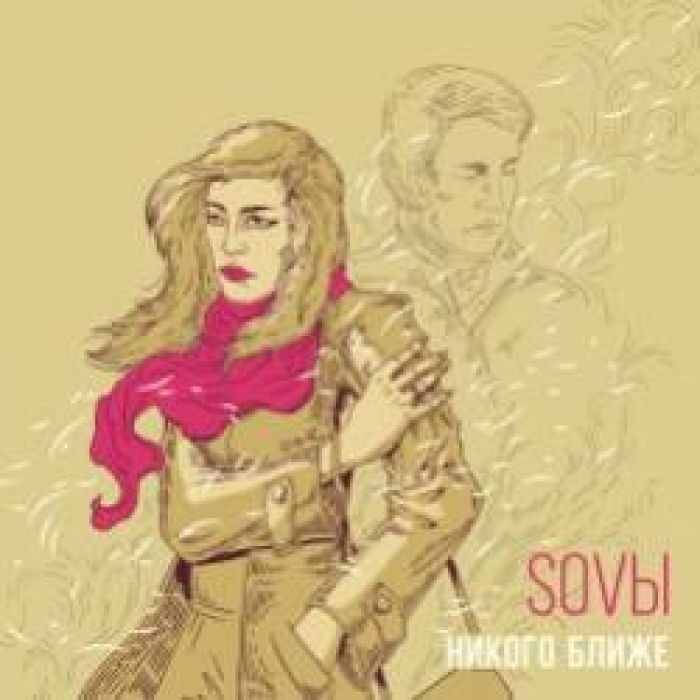 SOVbl-Никого ближе