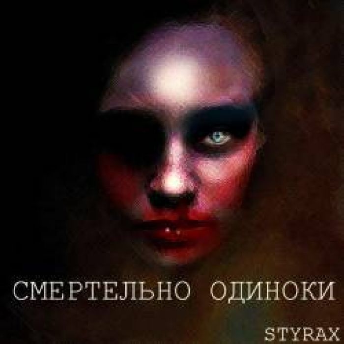 Styrax - Смертельно Одиноки