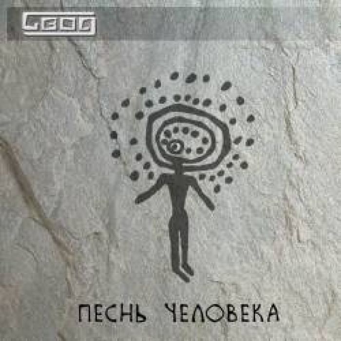 СВОД-Песнь человека