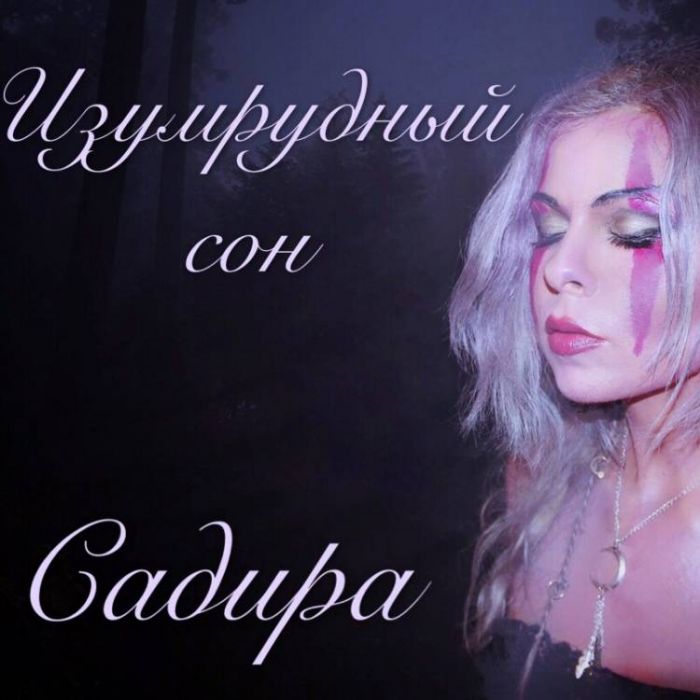 Садира-Изумрудный Сон