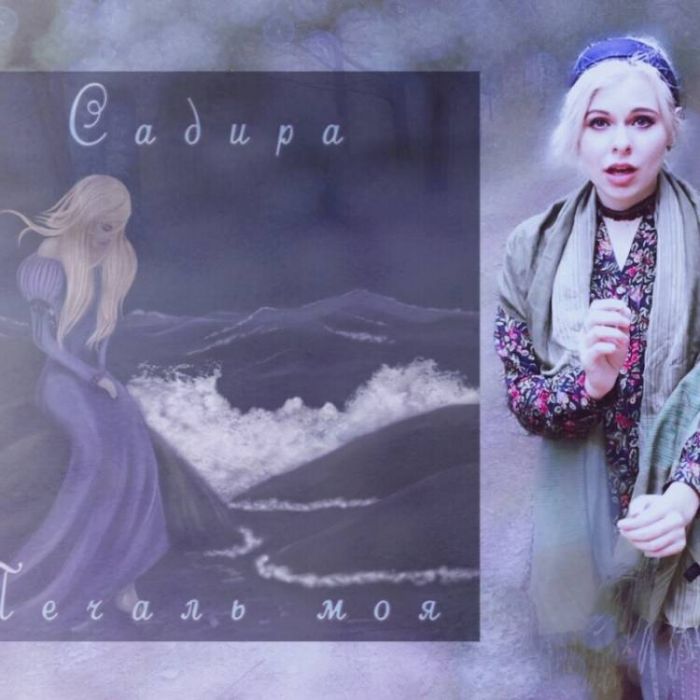 Садира-Печаль моя