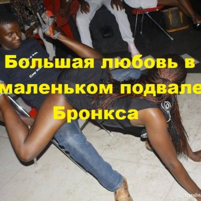 Самарский ИЮ-Большая любовь в маленьком подвале Бронкса