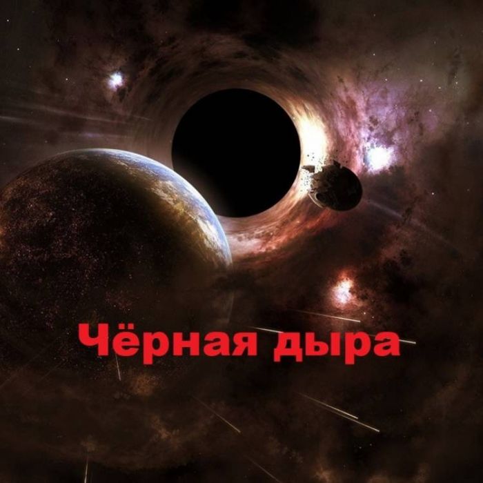 Самарский ИЮ-Черная дыра