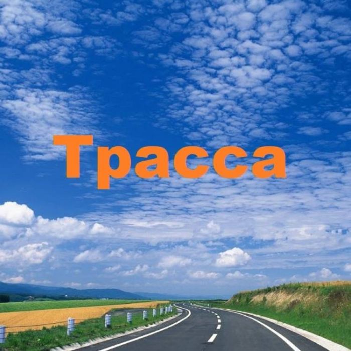 Самарский ИЮ-Трасса