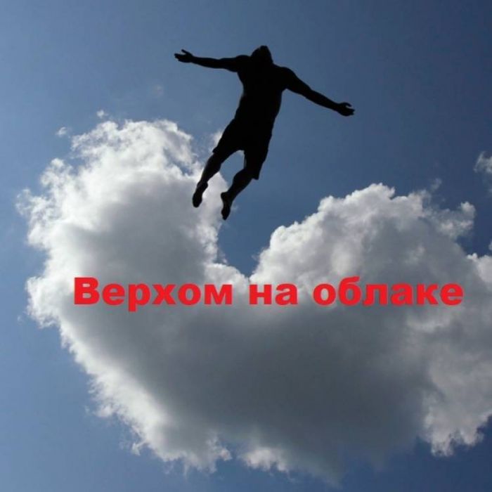 Самарский ИЮ-Верхом на облаке