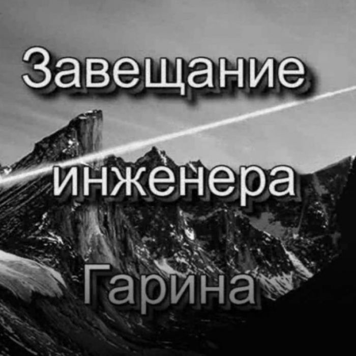 Самарский ИЮ-Завещание инженера Гарина