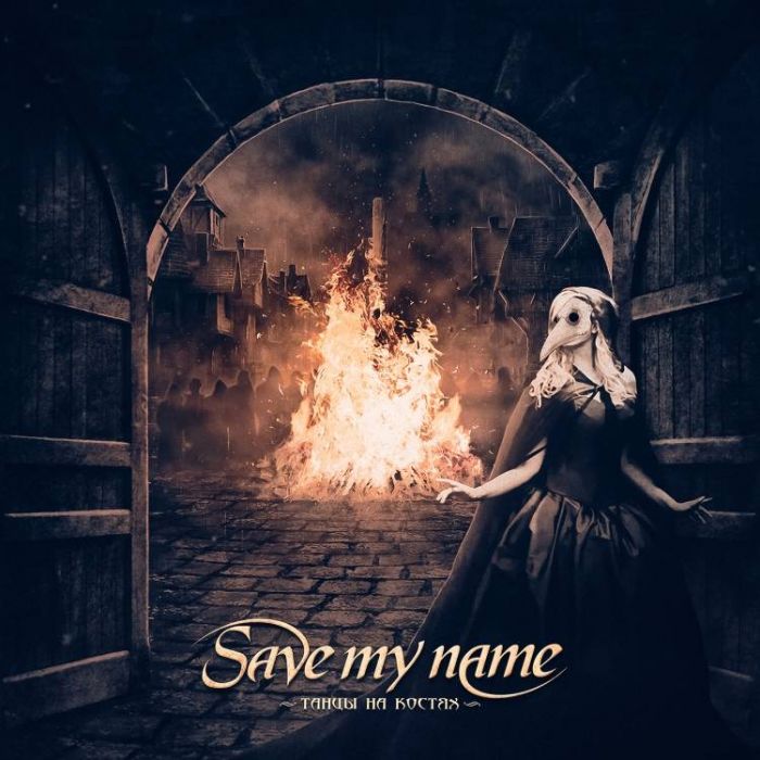 Save My Name-Танцы На Костях