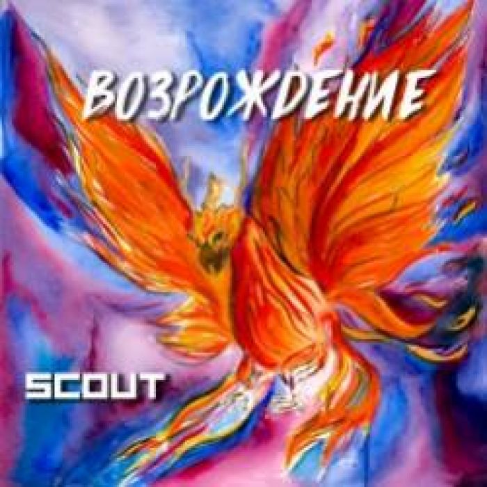 Scout-Возрождение