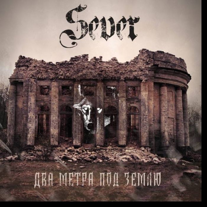 SeVeR-Два метра под землю