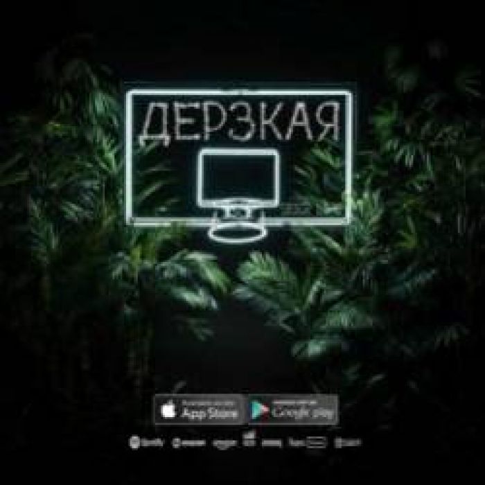 SeeR Life-Дерзкая