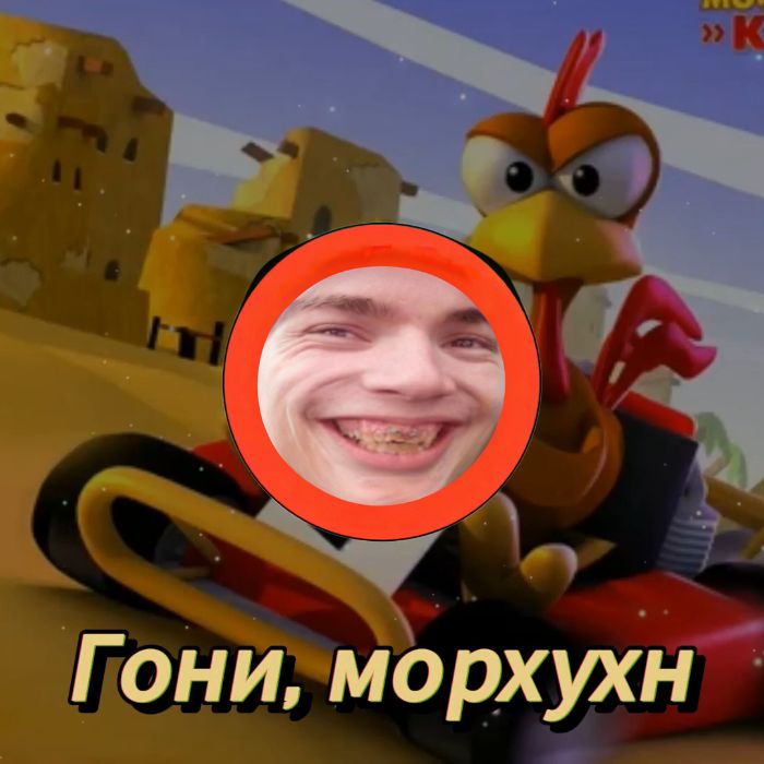 Секта Флекса - Гони, морхухн