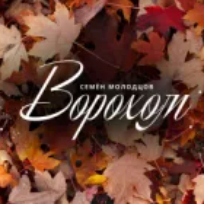 Семён Молодцов - Ворохом