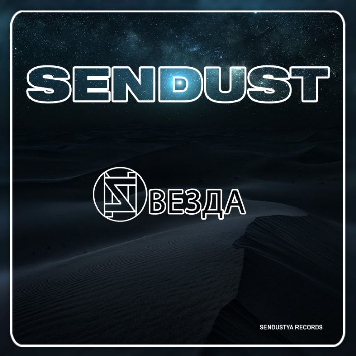 Sendust - Звезда