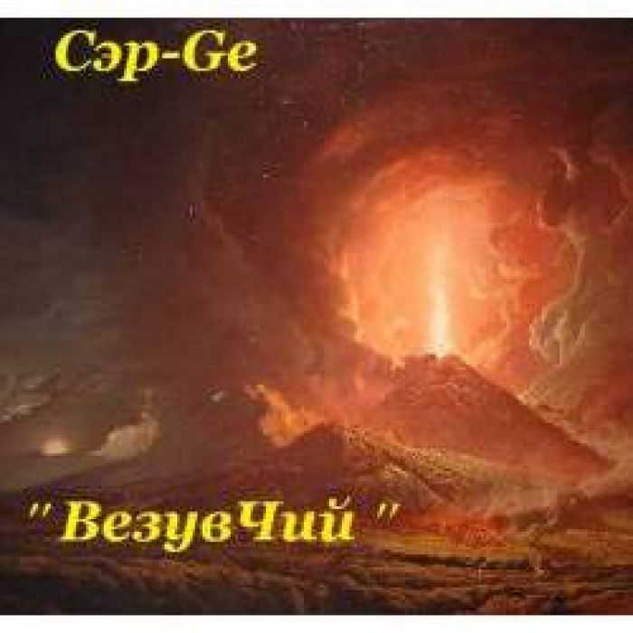 Сэр-ge - Изжога