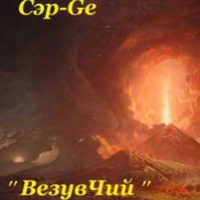 Сэр-Ge-Полнолуние