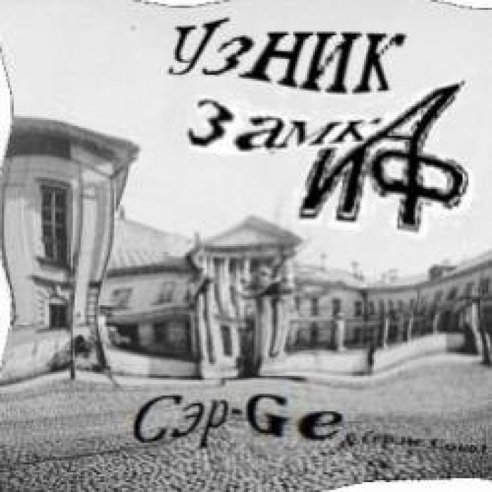 Сэр-Ge-И только РЭП