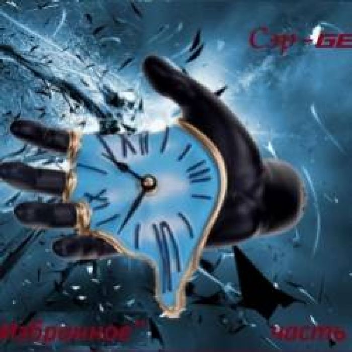 Сэр-Ge-Разлука