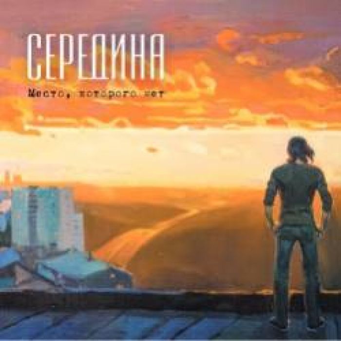Середина-Лето-река