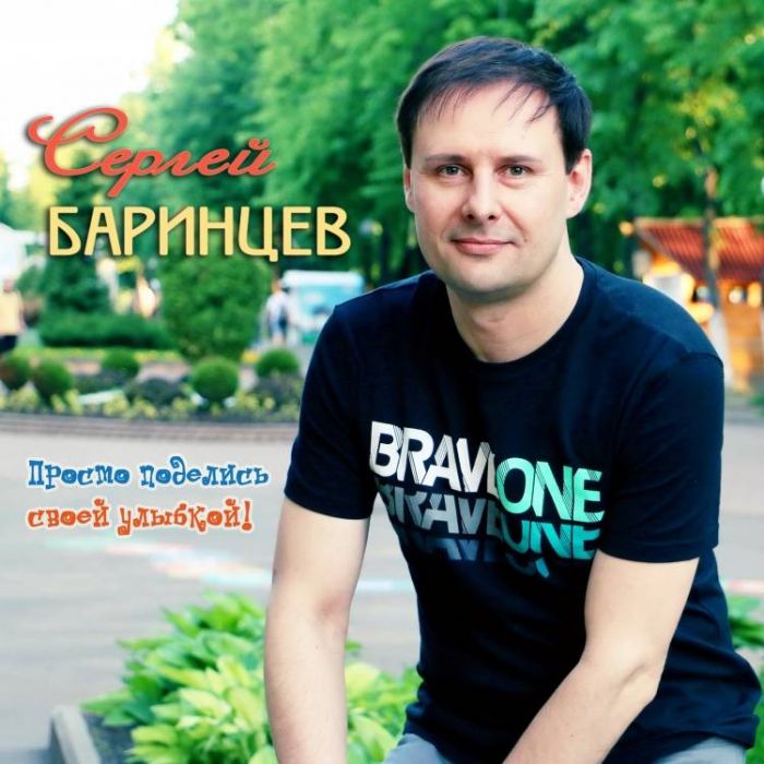 Сергей Баринцев-Просто поделись своей улыбкой