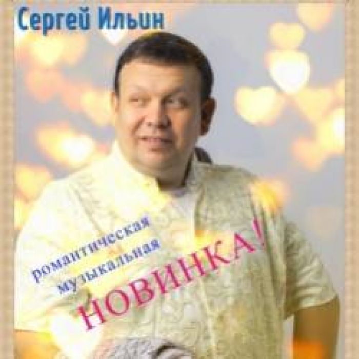 Сергей Ильин-Моя Королева