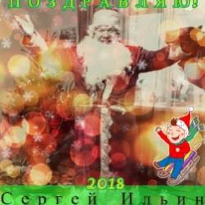 Сергей Ильин-Ради любви