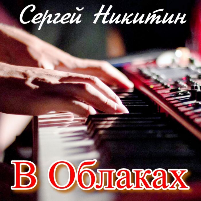 Сергей Никитин - В Облаках