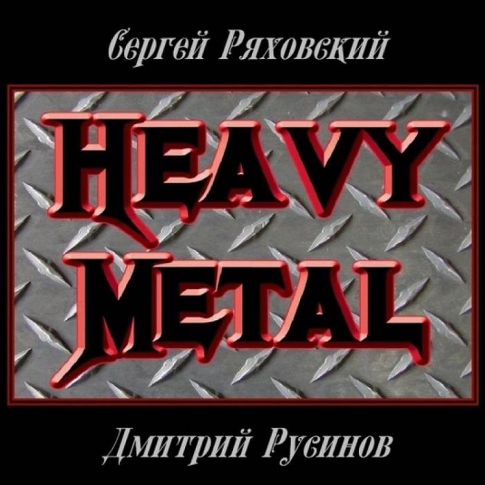 Сергей Ряховский  Дмитрий Русинов-Хэви Метал