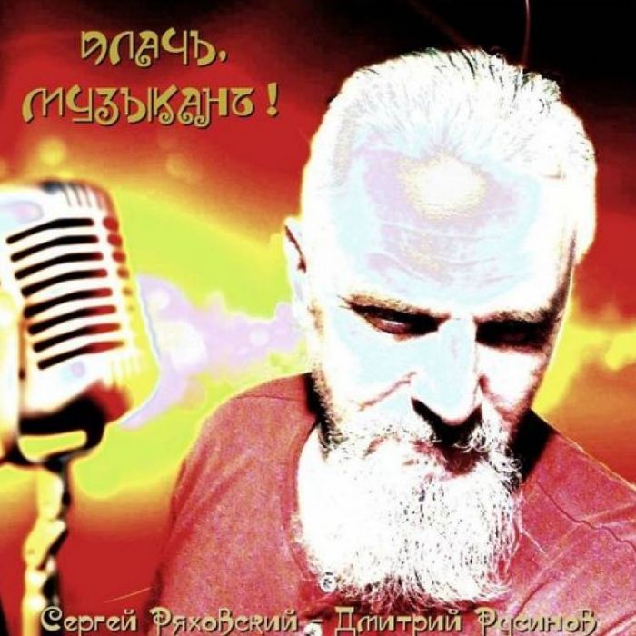 Сергей Ряховский  Дмитрий Русинов-Плачь музыкант