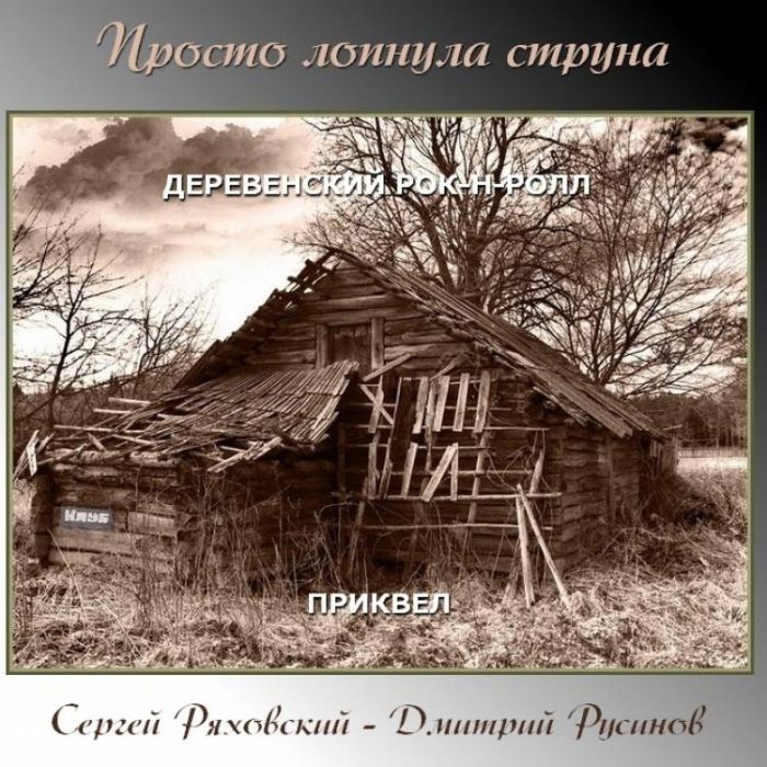 Сергей Ряховский  Дмитрий Русинов-Просто лопнула струна