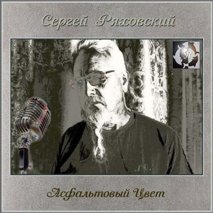 Сергей Ряховский-АСФАЛЬТОВЫЙ ЦВЕТ