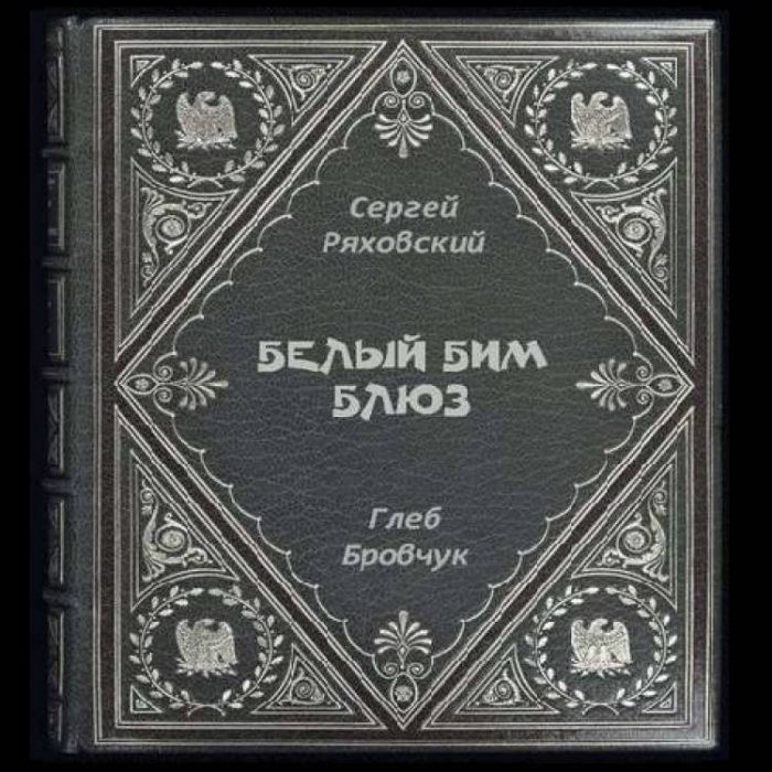 Сергей Ряховский-Белый Бим Блюз