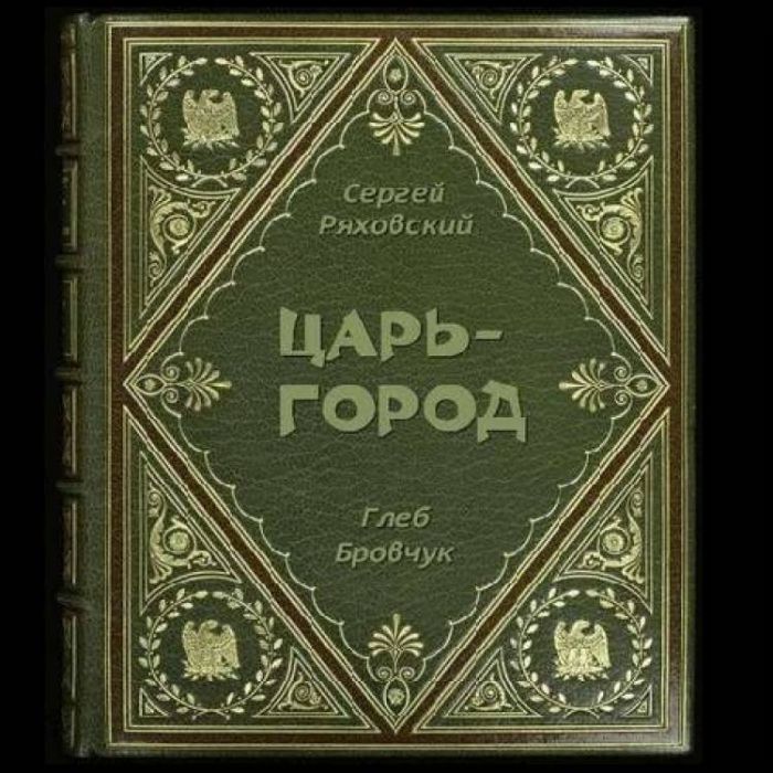 Сергей Ряховский-Царь-город