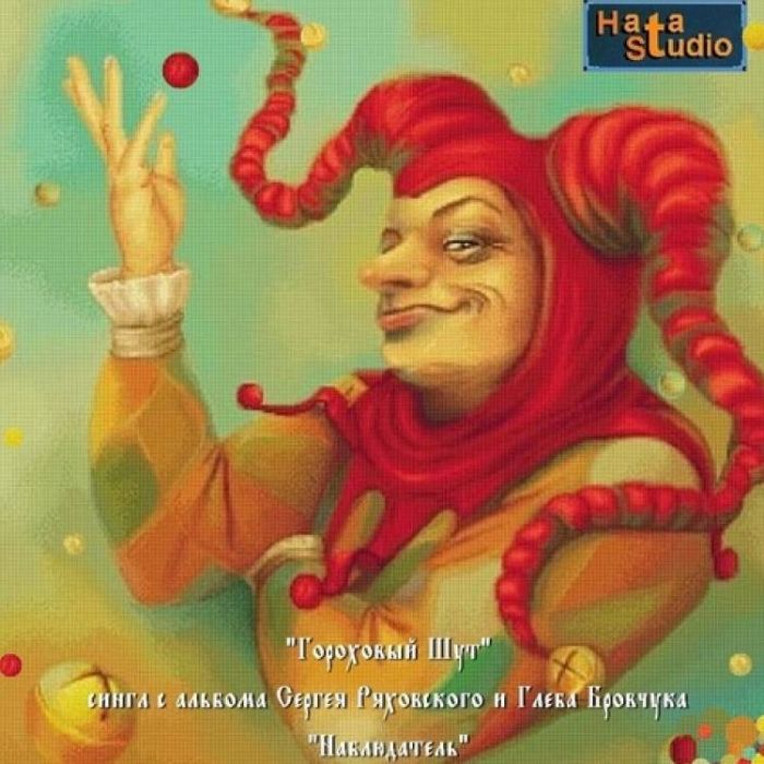 Сергей Ряховский-Гороховый шут