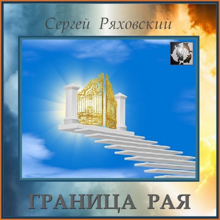 Сергей Ряховский - Граница рая