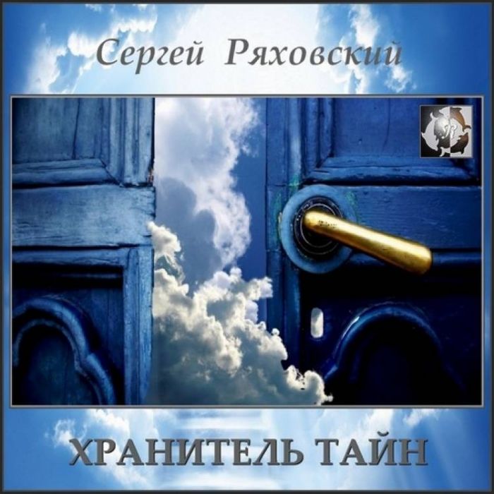 Сергей Ряховский-Хранитель тайн