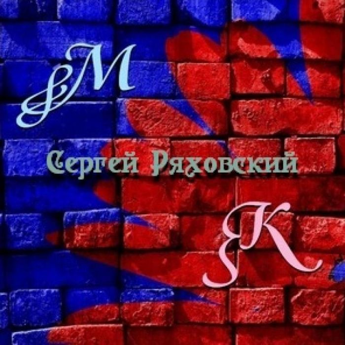 Сергей Ряховский-Монтекки и Капулетти