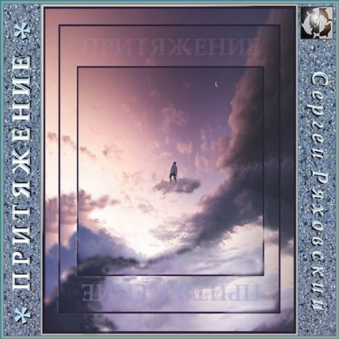 Сергей Ряховский-Притяжение