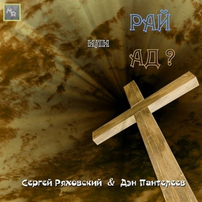 Сергей Ряховский-Рай или ад