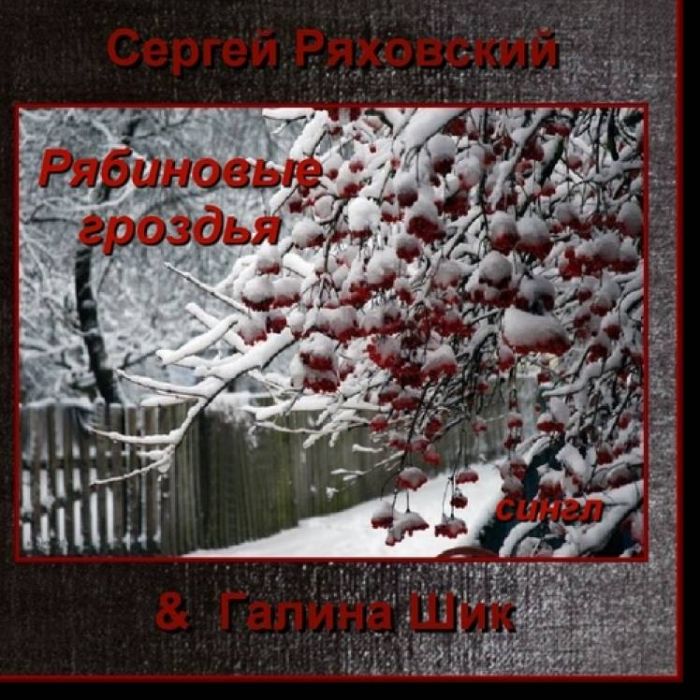 Сергей Ряховский-Рябиновые гроздья