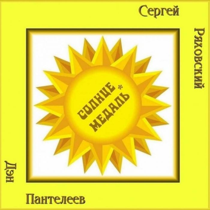 Сергей Ряховский -Солнце-медаль