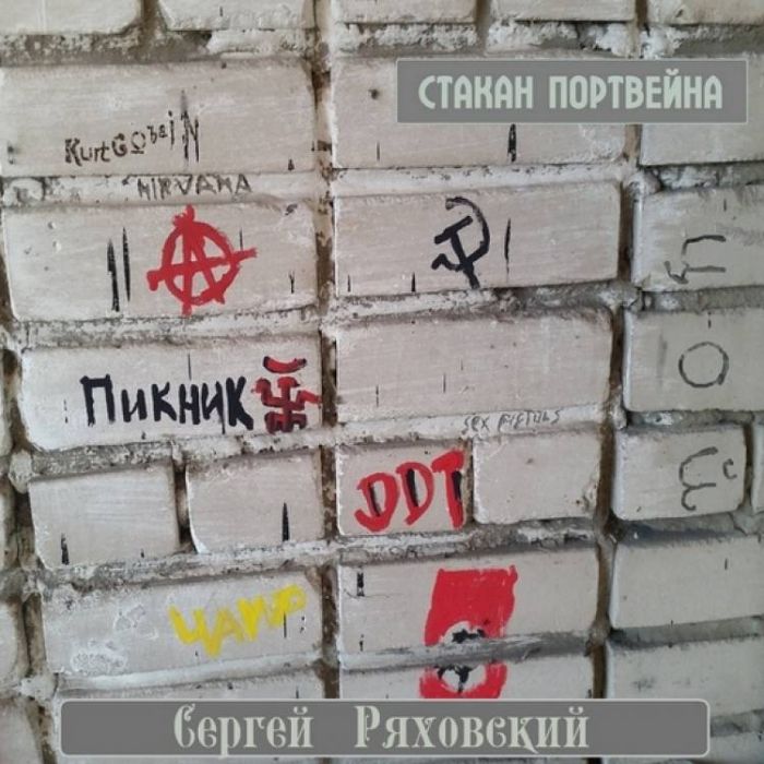 Сергей Ряховский-Стакан портвейна