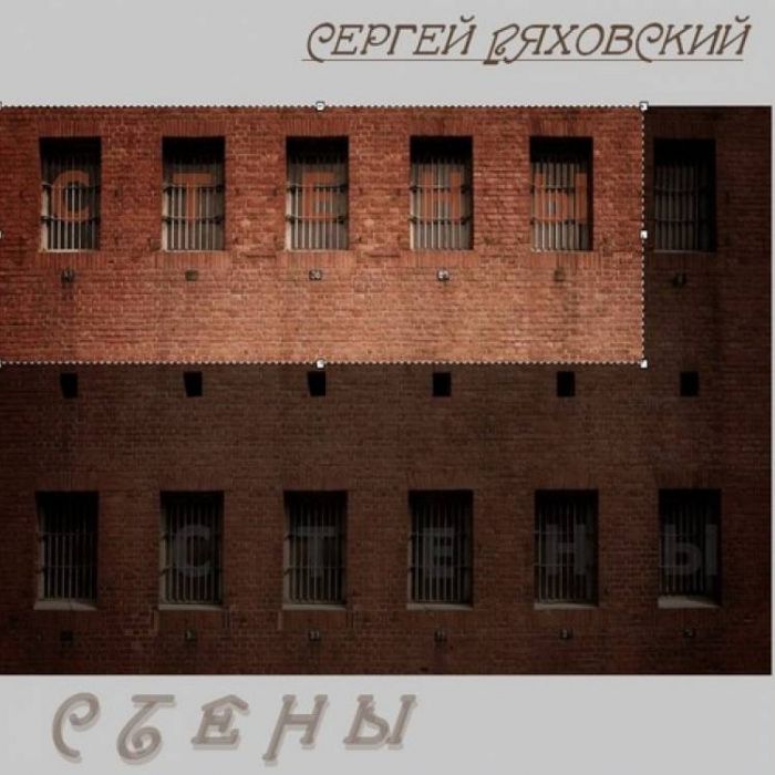 Сергей Ряховский-Стены