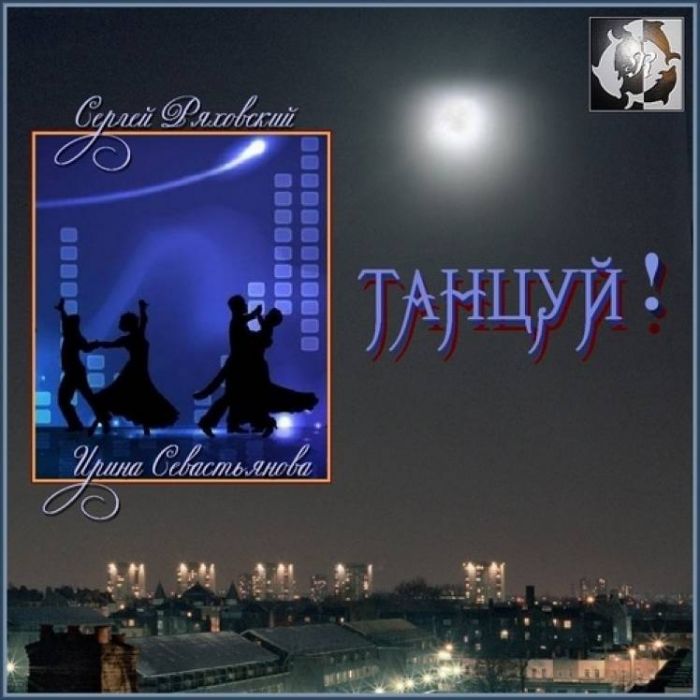 Сергей Ряховский-ТАНЦУЙ