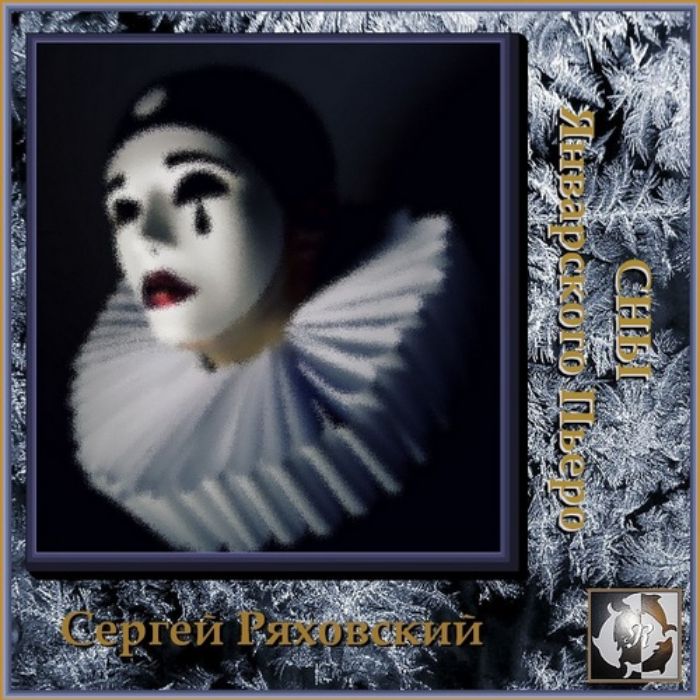 Сергей Ряховский - Январский Пьеро