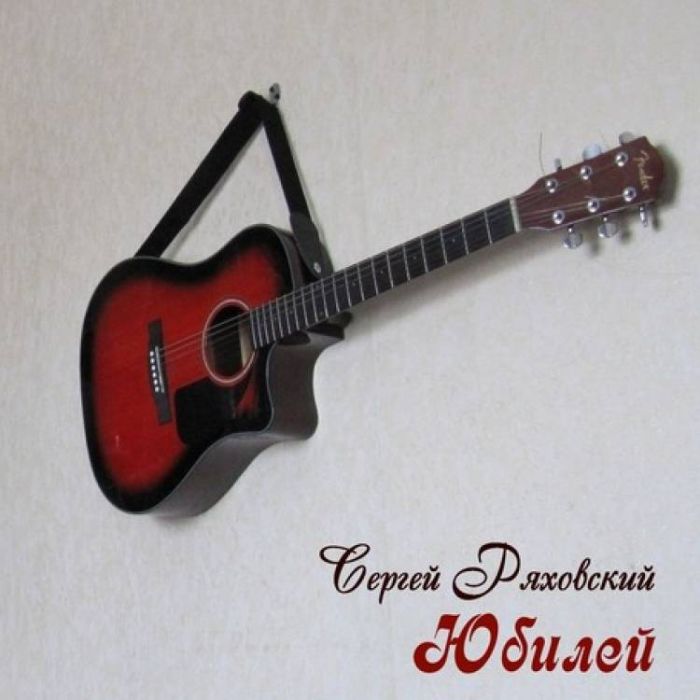 Сергей Ряховский-ЮБИЛЕЙ