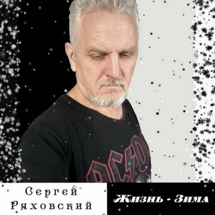 Сергей Ряховский -Жизнь-зима